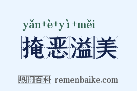 掩恶溢美是什么意思的图片